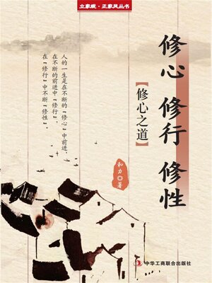 cover image of 修心 修行 修性